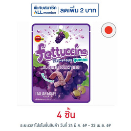 เบอร์บอน เฟตตูชินีกัมมี่รสอิตาเลี่ยนองุ่น 50 กรัม - เบอร์บอน, สินค้า 1 แถม 1  ครึ่งราคา