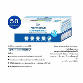 เอ็กซ์ต้า หน้ากากอนามัย สีฟ้า แบบกล่อง 50 ชิ้น - eXta