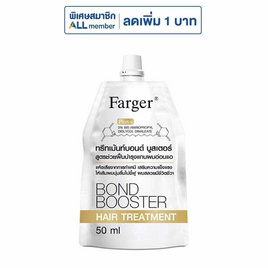 ฟาร์เกอร์ บอนด์ บูสเตอร์ แฮร์ ทรีทเม้นท์ สำหรับผมอ่อนแอแห้งเสีย 50 มล. - Farger