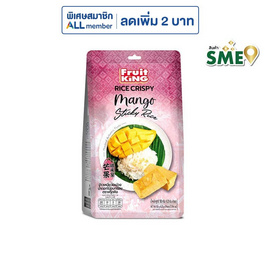 ฟรุ๊ตคิง ข้าวเหนียวมะม่วงน้ำดอกไม้อบกรอบ 50 กรัม - ฟรุ๊ตคิง
