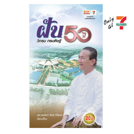 หนังสือ ฝัน 50 ปี วิกรม กรมดิษฐ์ - พริ้นท์ ซิตี้, หนังสือ เครื่องเขียน