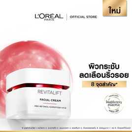 ลอรีอัล รีไวทัลลิฟท์ แอดวานซ์ แอนตี้-ริงเคิล เฟิร์มมิ่ง เฟเชียล เดย์ครีม 50 มล. - Loreal, ดูแลลบเลือนริ้วรอย