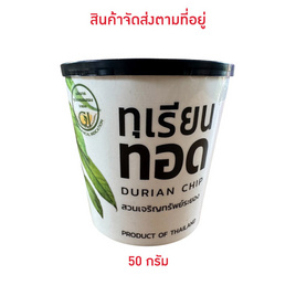 ทุเรียนทอดกระปุก สวนเจริญทรัพย์ จ. ระยอง (ขนาด 50 กรัม) - สวนเจริญทรัพย์ ระยอง, 7Online