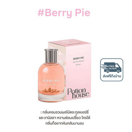 โพชั่นเฮ้าส์โพชั่น โอเดอปาฟูม บาย โพชั่นเฮ้าส์ เบอร์รี่พาย50 มล. - Potion House, น้ำหอมผู้หญิง