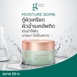 กลาส สกิน แอนตี้ออกซิแดนท์ วอเทอร์ เจล มอยส์เจอร์ บอมบ์ 50 กรัม - Glass Skin, เพิ่มความชุ่มชื้น