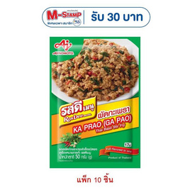 รสดี เมนูซอสผัดกะเพราผง 50 กรัม (แพ็ก 10 ชิ้น) - รสดี
