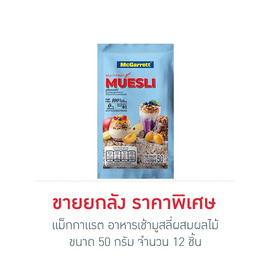 แม็กกาแรต อาหารเช้ามูสลี่ผสมผลไม้ 50 กรัม (ยกลัง 12 ชิ้น) - McGarrett, ซีเรียลมูสลี่