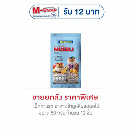 แม็กกาแรต อาหารเช้ามูสลี่ผสมผลไม้ 50 กรัม (ยกลัง 12 ชิ้น) - McGarrett, ซีเรียลมูสลี่