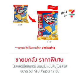 โรลเลอร์โคสเตอร์ มันฝรั่งแผ่นจัมโบ้รสชีส 50 กรัม (ยกลัง 12 ชิ้น) - โรลเลอร์โคสเตอร์, มันฝรั่ง