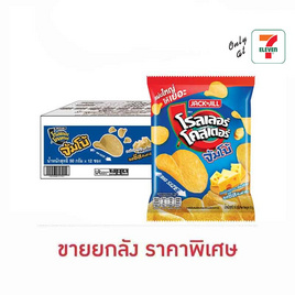 โรลเลอร์โคสเตอร์ มันฝรั่งแผ่นจัมโบ้รสชีส 50 กรัม (ยกลัง 12 ชิ้น) - โรลเลอร์โคสเตอร์, โปรโมชั่นพิเศษ