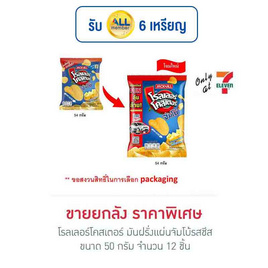 โรลเลอร์โคสเตอร์ มันฝรั่งแผ่นจัมโบ้รสชีส 50 กรัม (ยกลัง 12 ชิ้น) - โรลเลอร์โคสเตอร์, มันฝรั่ง