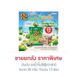 บันบัน รสน้ำจิ้มซีฟู้ดวาซาบิ 50 กรัม (ยกลัง 12 ซอง) - บันบัน, ขนมขบเคี้ยว