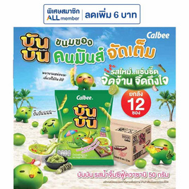 บันบัน รสน้ำจิ้มซีฟู้ดวาซาบิ 50 กรัม (ยกลัง 12 ซอง) - บันบัน, ขนมขบเคี้ยว