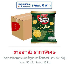 โรลเลอร์โคสเตอร์ มันฝรั่งรูปวงรสเอ็กซ์ตร้าโนริสาหร่ายญี่ปุ่น 50 กรัม (ยกลัง 12 ชิ้น) - โรลเลอร์โคสเตอร์, ซูเปอร์มาร์เก็ต