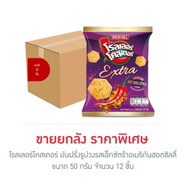 โรลเลอร์โคสเตอร์ มันฝรั่งรูปวงรสเอ็กซ์ตร้าอเมริกันฮอตชิลลี่ 50 กรัม (ยกลัง 12 ชิ้น) - โรลเลอร์โคสเตอร์, มันฝรั่ง