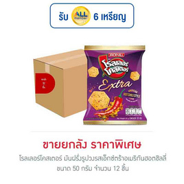 โรลเลอร์โคสเตอร์ มันฝรั่งรูปวงรสเอ็กซ์ตร้าอเมริกันฮอตชิลลี่ 50 กรัม (ยกลัง 12 ชิ้น) - โรลเลอร์โคสเตอร์, มันฝรั่ง