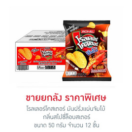 โรลเลอร์โคสเตอร์ มันฝรั่งแผ่นจัมโบ้ กลิ่นสไปซี่ล็อบสเตอร์ 50 กรัม (ยกลัง 12 ชิ้น) - โรลเลอร์โคสเตอร์, ขนมขบเคี้ยว