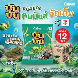 บันบัน ขนมถั่วลันเตาอบกรอบ รสสาหร่ายวากาเมะอบรมควัน 50 กรัม (ยกลัง 12 ชิ้น) - บันบัน, ขนมขบเคี้ยว