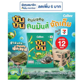 บันบัน ขนมถั่วลันเตาอบกรอบ รสสาหร่ายวากาเมะอบรมควัน 50 กรัม (ยกลัง 12 ชิ้น) - บันบัน, ขนมขบเคี้ยว