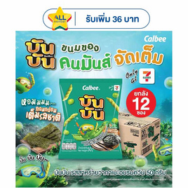 บันบัน ขนมถั่วลันเตาอบกรอบ รสสาหร่ายวากาเมะอบรมควัน 50 กรัม (ยกลัง 12 ชิ้น) - บันบัน, บันบัน
