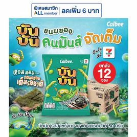 บันบัน ขนมถั่วลันเตาอบกรอบ รสสาหร่ายวากาเมะอบรมควัน 50 กรัม (ยกลัง 12 ชิ้น) - บันบัน