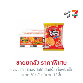 โรลเลอร์โคสเตอร์ จัมโบ้ มันฝรั่งกลิ่นพริกเผ็ด 50 กรัม (ยกลัง 12 ชิ้น) - โรลเลอร์โคสเตอร์, มันฝรั่ง