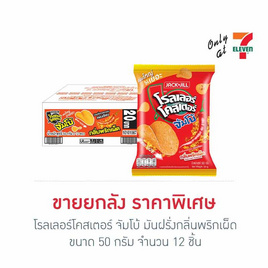 โรลเลอร์โคสเตอร์ จัมโบ้ มันฝรั่งกลิ่นพริกเผ็ด 50 กรัม (ยกลัง 12 ชิ้น) - โรลเลอร์โคสเตอร์, มันฝรั่ง