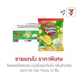 โรลเลอร์โคสเตอร์ มันฝรั่งแผ่นจัมโบ้ กลิ่นซาวครีม 50 กรัม (ยกลัง 12 ชิ้น) - โรลเลอร์โคสเตอร์, มันฝรั่ง