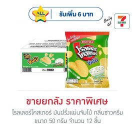โรลเลอร์โคสเตอร์ มันฝรั่งแผ่นจัมโบ้ กลิ่นซาวครีม 50 กรัม (ยกลัง 12 ชิ้น) - โรลเลอร์โคสเตอร์, มันฝรั่ง