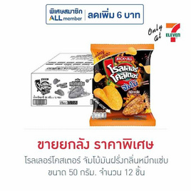โรลเลอร์โคสเตอร์ จัมโบ้มันฝรั่งกลิ่นหมึกแซ่บ 50 กรัม (ยกลัง 12 ชิ้น) - โรลเลอร์โคสเตอร์, โรลเลอร์โคสเตอร์