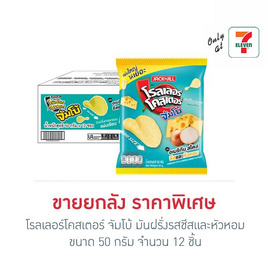 โรลเลอร์โคสเตอร์ จัมโบ้ มันฝรั่งรสชีสและหัวหอม 50 กรัม (ยกลัง 12 ชิ้น) - โรลเลอร์โคสเตอร์, มันฝรั่ง