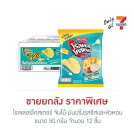 โรลเลอร์โคสเตอร์ จัมโบ้ มันฝรั่งรสชีสและหัวหอม 50 กรัม (ยกลัง 12 ชิ้น) - โรลเลอร์โคสเตอร์, โรลเลอร์โคสเตอร์