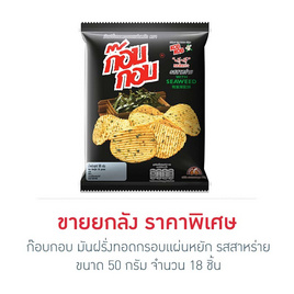 ก๊อบกอบ มันฝรั่งทอดกรอบแผ่นหยัก รสสาหร่าย 50 กรัม (ยกลัง 18 ชิ้น) - ก๊อบกอบ, มันฝรั่ง