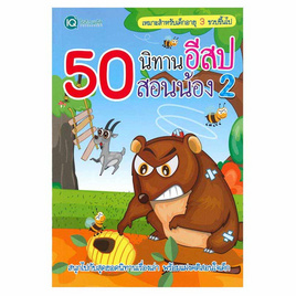 หนังสือ 50 นิทานอีสป สอนน้อง 2 - SE-ED, หนังสือ เครื่องเขียน