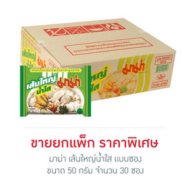 มาม่าเส้นใหญ่น้ำใสซอง 50 กรัม (แพ็ก 30 ซอง) - มาม่า, อาหารกึ่งสำเร็จรูป