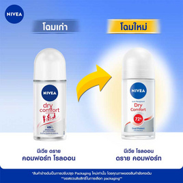 นีเวีย โรลออนดรายคอมฟอร์ท 50 มล. (แพ็ก 3 ชิ้น) - Nivea, ดูแลใต้วงแขน