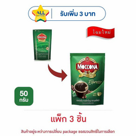 มอคโคน่า เอสเปรสโซ่ กาแฟสำเร็จรูป 50 กรัม (แพ็ก 3 ชิ้น) - Moccona, สินค้าขายดี