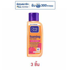 คลีนแอนด์เคลียร์ โฟมมิ่ง เฟซ วอช 50 มล. (แพ็ก 3 ชิ้น) - Clean & Clear, เมื่อซื้อผลิตภัณฑ์ Clean&Clear Neutrogena ที่ร่วมรายการครบ 329 บาท กรอกโค้ด CCNG100 ลดเพิ่มทันที 100 บาท / 1 ใบเสร็จ โปรแรง