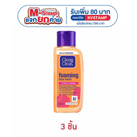 คลีนแอนด์เคลียร์ โฟมมิ่ง เฟซ วอช 50 มล. (แพ็ก 3 ชิ้น) - Clean & Clear, ความงาม
