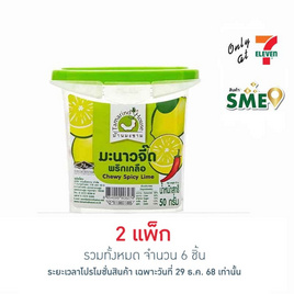 บ้านมะขาม มะนาวจี๊ดพริกเกลือ 50 กรัม (แพ็ก 3 ชิ้น) - บ้านมะขาม, ผลไม้อบแห้ง