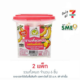 บ้านมะขาม มะขามเคี๊ยวหนึบรสบ๊วยจี๊ดจ๊าด 50 กรัม (แพ็ก 3 ชิ้น) - บ้านมะขาม, ซุปเปอร์มาเก็ตสินค้าลดราคา-3