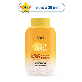 ศศิ แป้งฝุ่นซันคูล ลูส พาวเดอร์ 50 กรัม(แพ็ก 3 ชิ้น) - Sasi, ผิวหน้า
