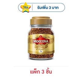 มอคโคน่า คลาสสิคมีเดียมโรสฟรีซดราย ขวด 50 กรัม (แพ็ก 3 ชิ้น) - Moccona, ลดอย่างแรง ซื้อมอคโคน่า ที่ร่วมรายการ ลดสูงสุด 36% ลดกลางปี