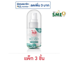 เต่าเหยียบโลก สเปรย์ระงับกลิ่นกาย สูตรเพียว ไวท์ 50 มล. (แพ็ก 3 ชิ้น) - เต่าเหยียบโลก