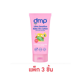 ดีเอ็มพี ดรายโลชั่น สวีท คาโมมายล์ 50 มล. (แพ็ก 3 ชิ้น) - Dermapon, แม่และเด็ก
