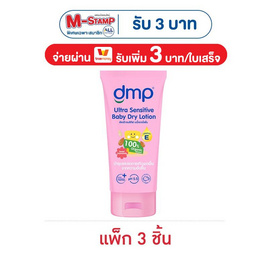 ดีเอ็มพี ดรายโลชั่น สวีท คาโมมายล์ 50 มล. (แพ็ก 3 ชิ้น) - Dermapon, แม่และเด็ก