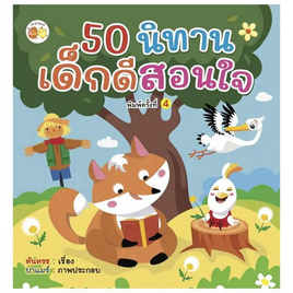 หนังสือ 50 นิทานเด็กดีสอนใจ พิมพ์ครั้งที่ 4 - อมรินทร์, ครอบครัว แม่และเด็ก