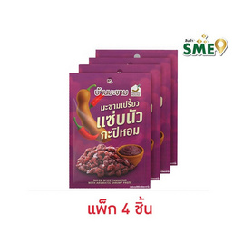 บ้านมะขาม มะขามเปรี้ยวแซ่บ นัวกะปิหอม 50 กรัม (แพ็ก 4 ชิ้น) - บ้านมะขาม