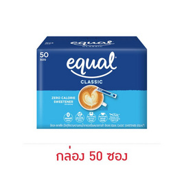 อิควล คลาสสิค สารให้ความหวานแทนน้ำตาล กล่อง 50 กรัม (50 ซอง) - Equal