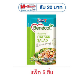 เบเนคอล น้ำสลัดซีซาร์ 50 กรัม (แพ็ก 5 ชิ้น) - เบเนคอล, น้ำสลัด